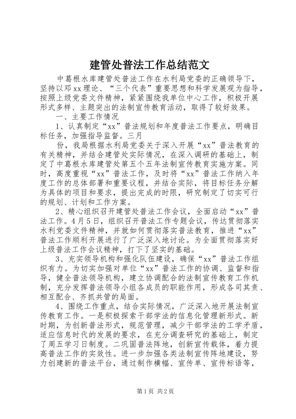 建管处普法工作总结范文_第1页