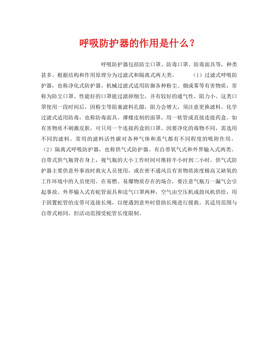 《安全管理职业卫生》之呼吸防护器的作用是什么？ _第1页