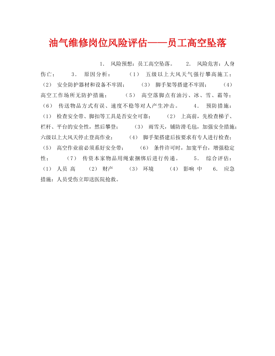 《安全教育》之油气维修岗位风险评估——员工高空坠落 _第1页