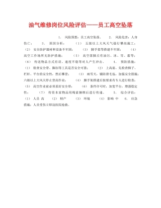 《安全教育》之油气维修岗位风险评估——员工高空坠落 