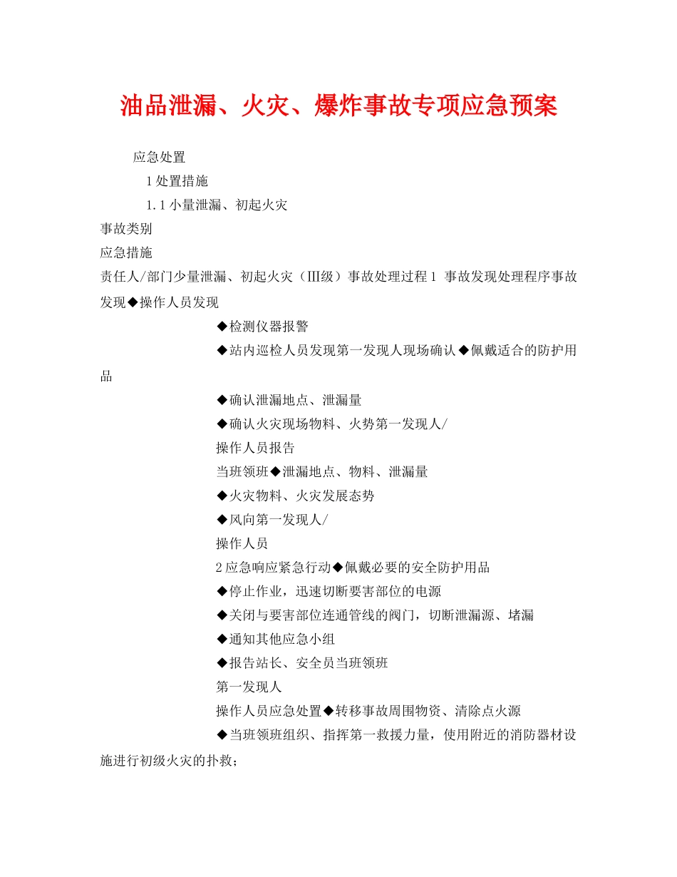 《安全管理应急预案》之油品泄漏、火灾、爆炸事故专项应急预案 _第1页
