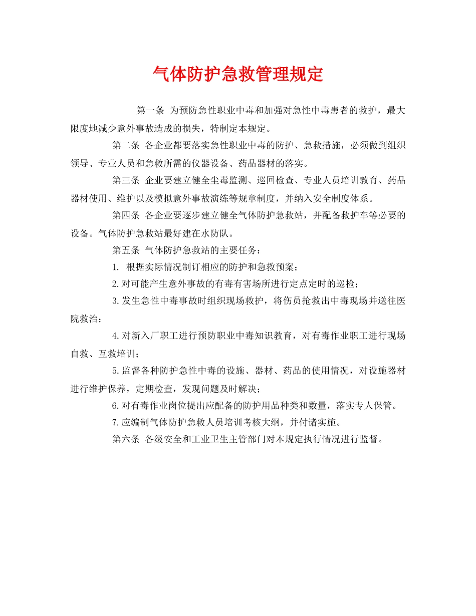 《安全管理制度》之气体防护急救管理规定 _第1页