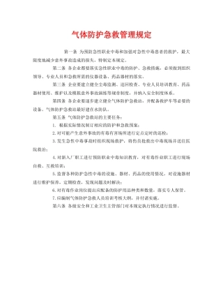 《安全管理制度》之气体防护急救管理规定 