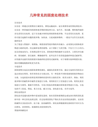 《安全环境-环保技术》之几种常见的固废处理技术 