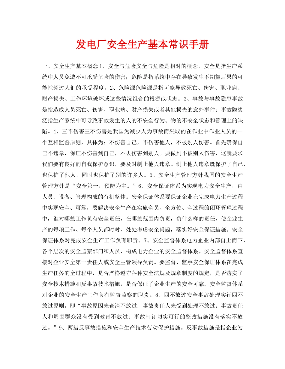 《安全管理资料》之发电厂安全生产基本常识手册 _第1页