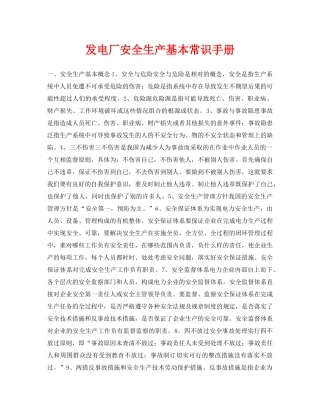 《安全管理资料》之发电厂安全生产基本常识手册 