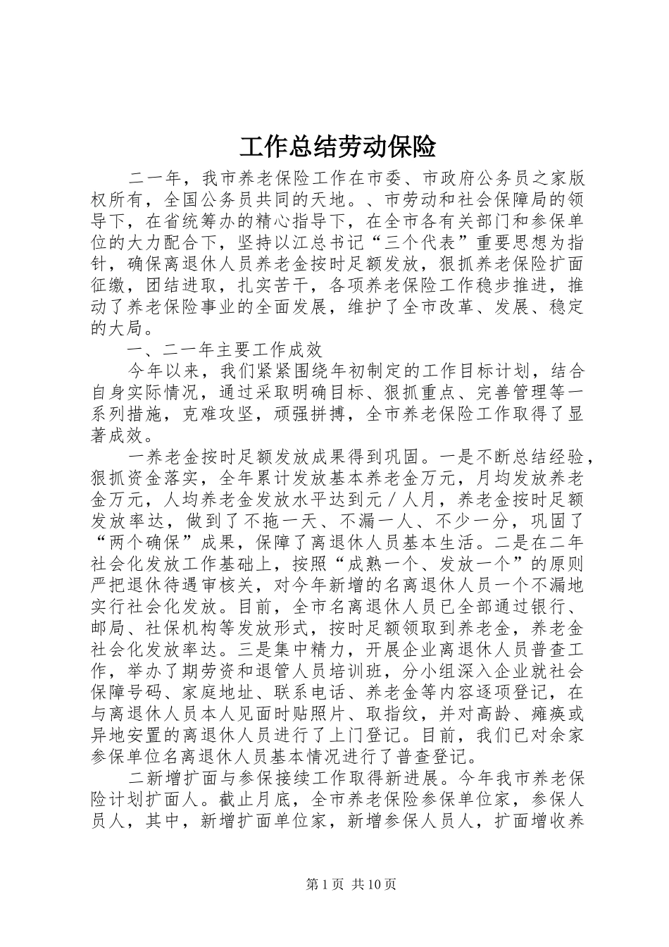 工作总结劳动保险_第1页