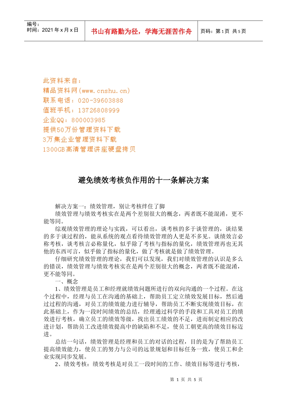 避免绩效考核负作用的条解决方案_第1页