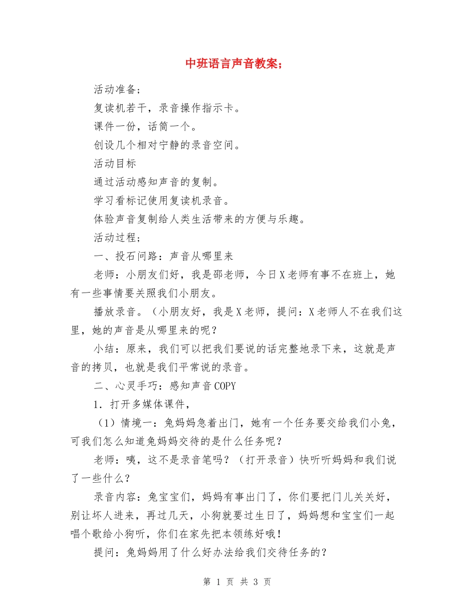 中班语言声音教案_第1页