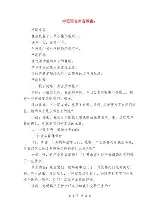 中班语言声音教案