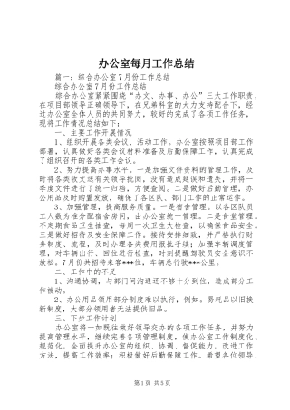 办公室每月工作总结