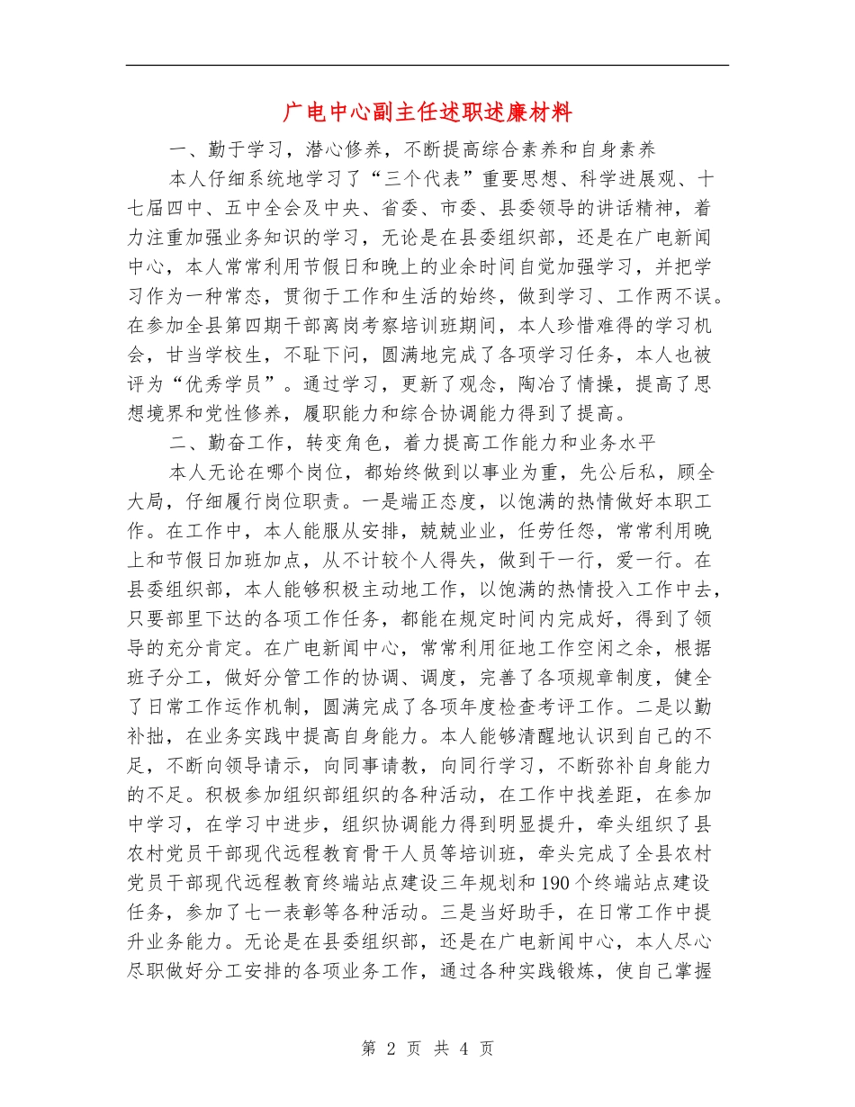 广电中心副主任述职述廉材料【新版】_第2页