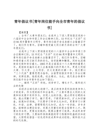 青年倡议书范文[青年岗位能手向全市青年的倡议书范文]