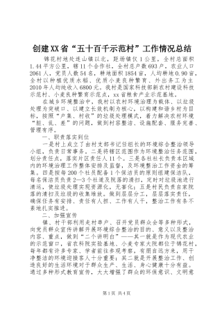创建XX省“五十百千示范村”工作情况总结