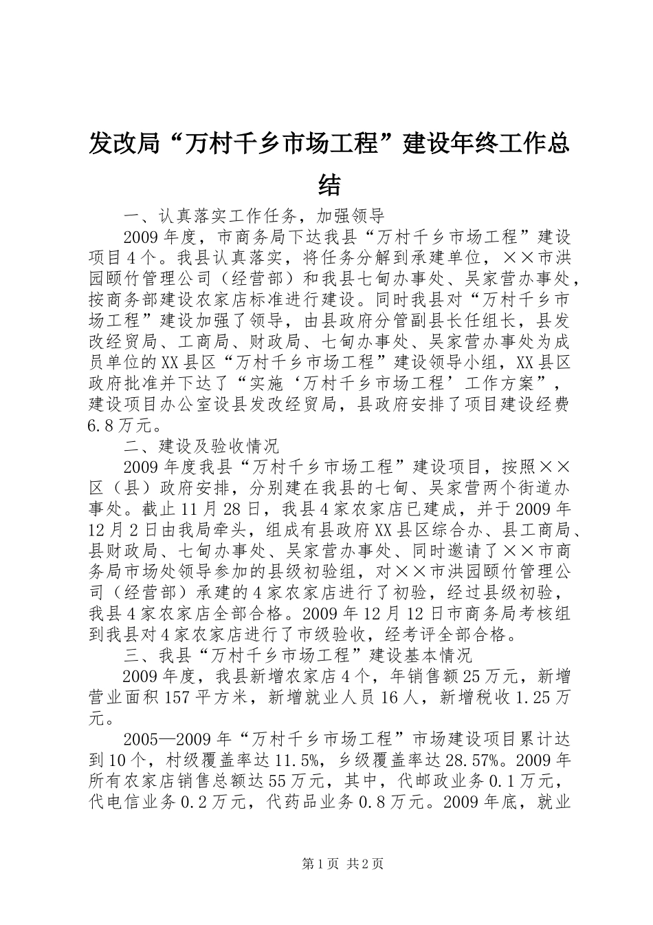 发改局“万村千乡市场工程”建设年终工作总结_第1页