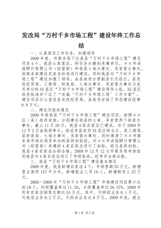 发改局“万村千乡市场工程”建设年终工作总结