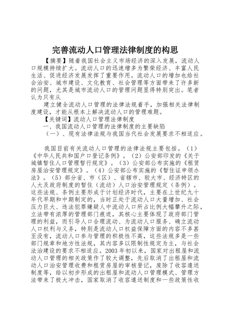 完善流动人口管理法律规章制度细则的构思_第1页