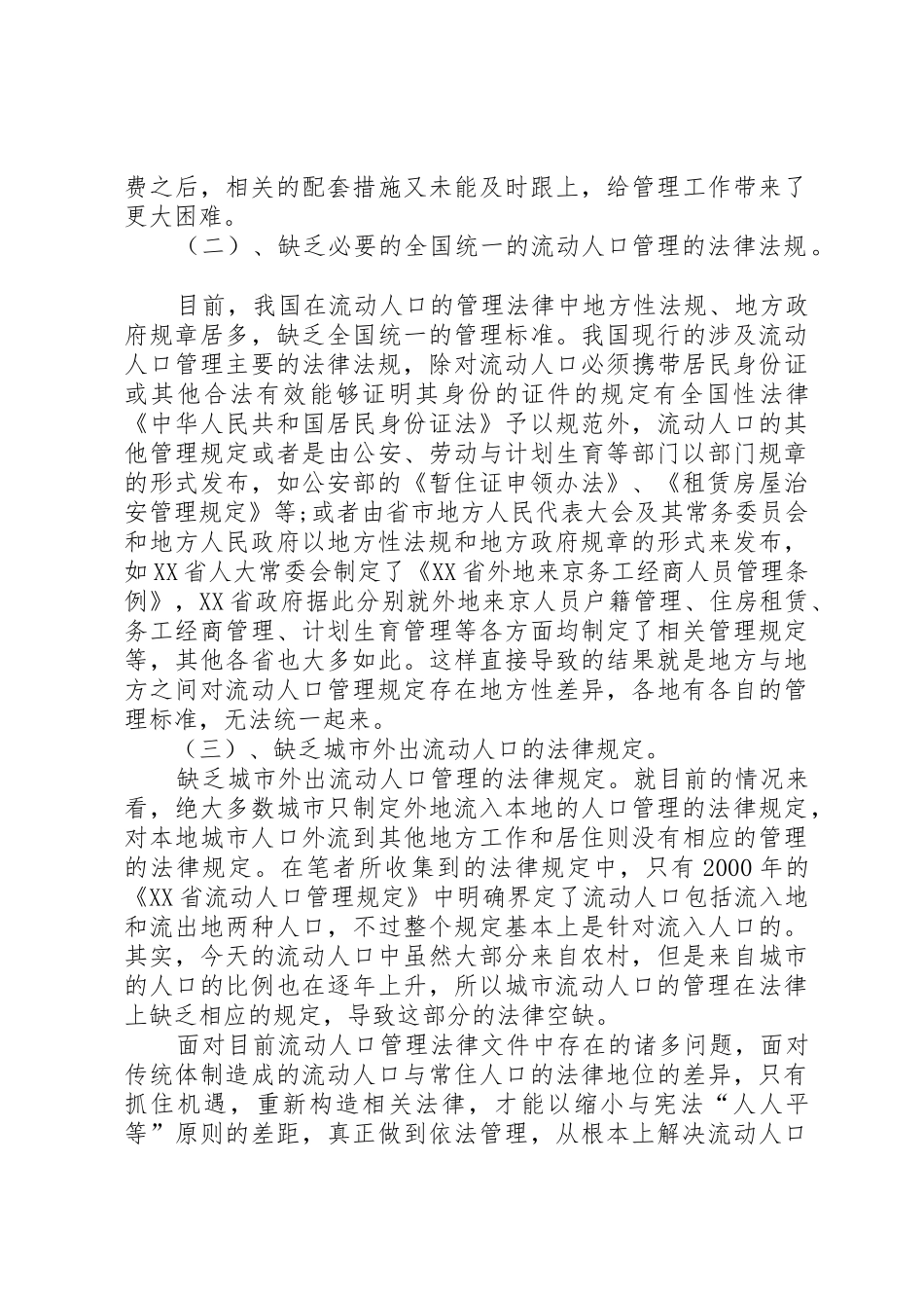完善流动人口管理法律规章制度细则的构思_第2页