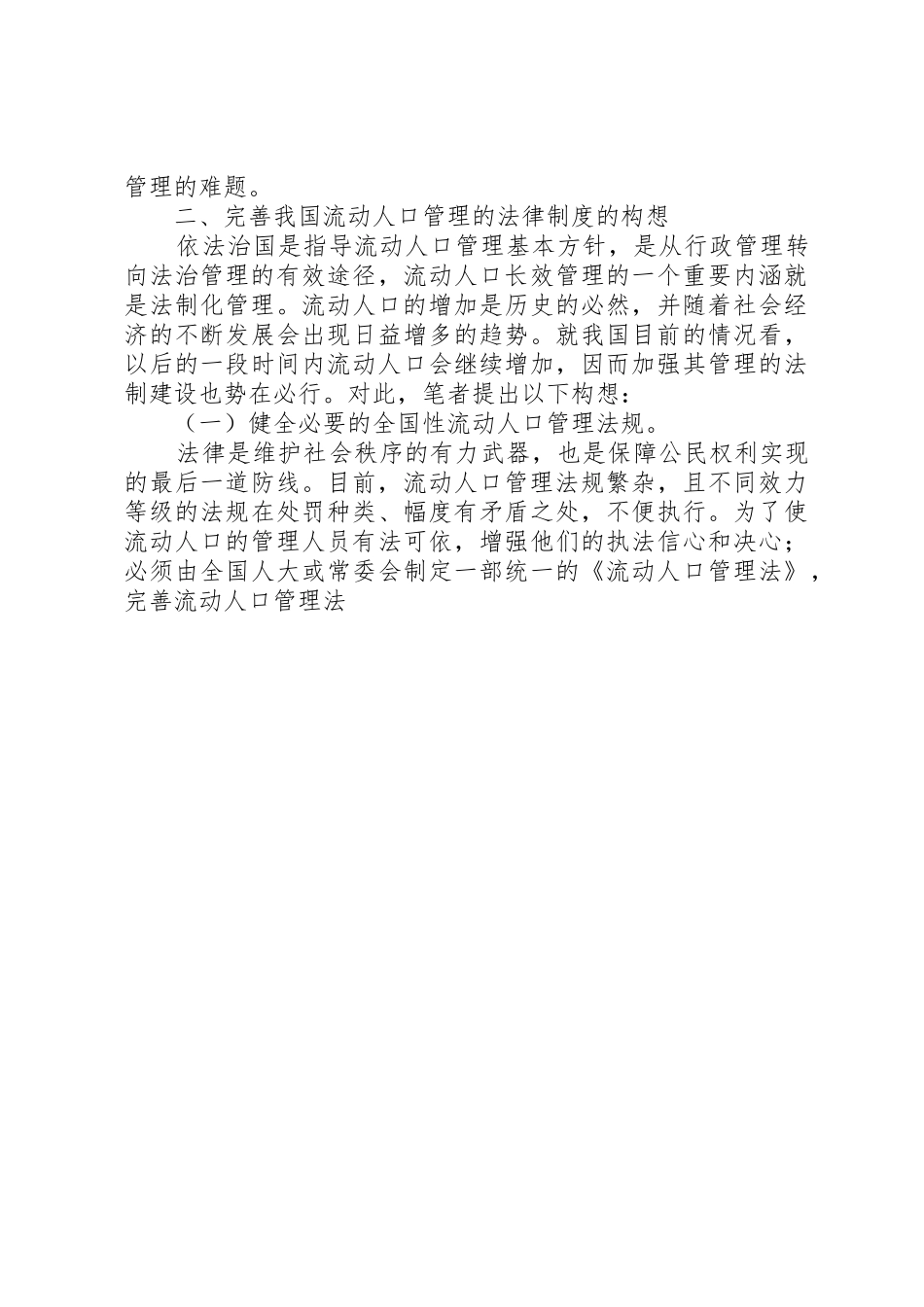 完善流动人口管理法律规章制度细则的构思_第3页