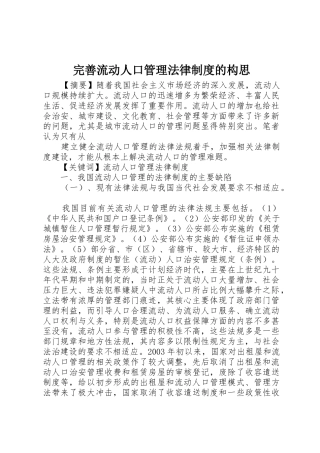 完善流动人口管理法律规章制度细则的构思