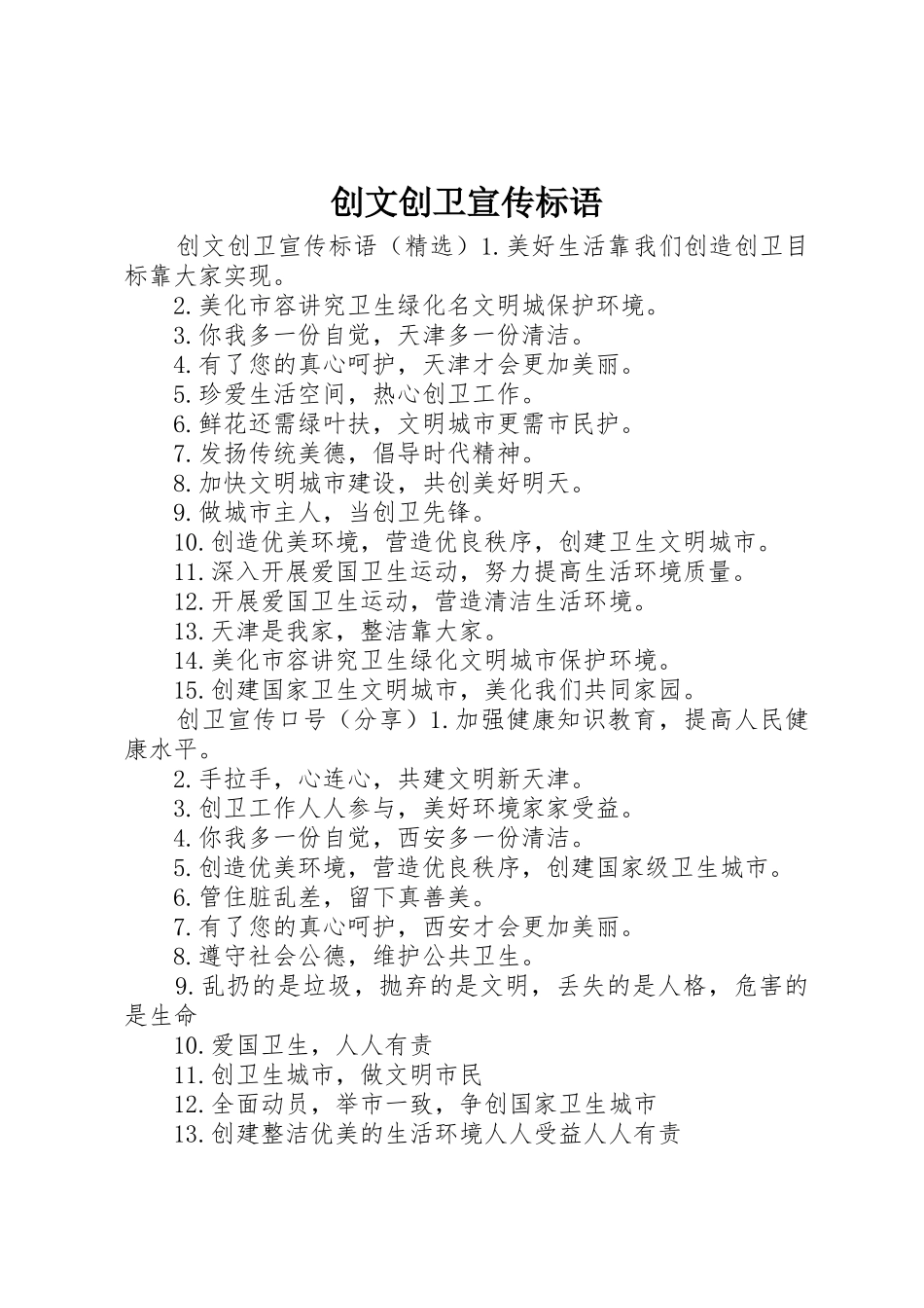 创文创卫宣传标语大全_第1页