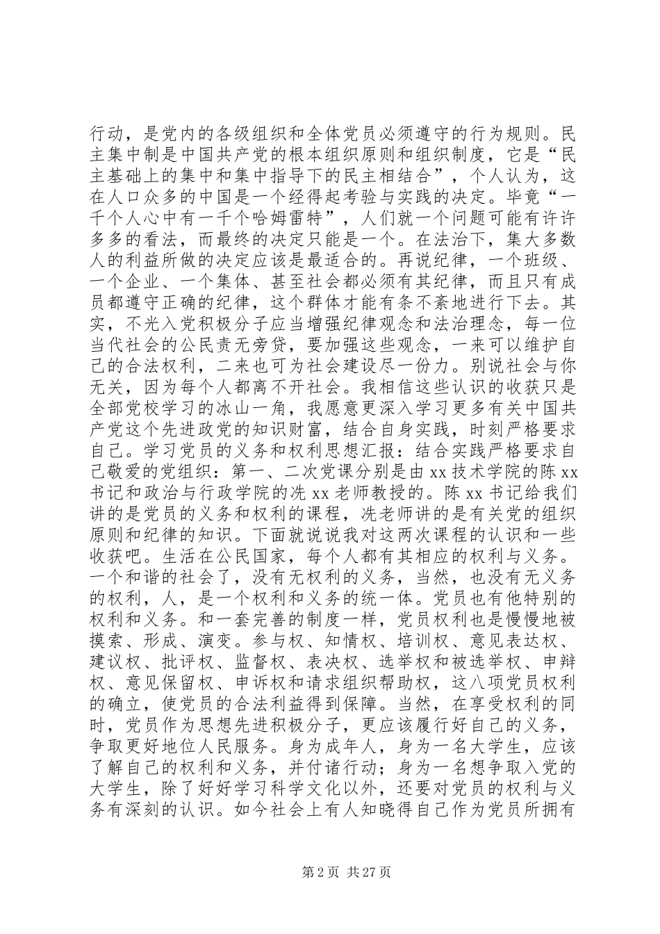 做合格党员的实践要求_第2页