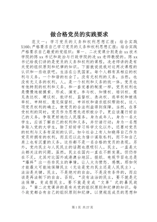 做合格党员的实践要求
