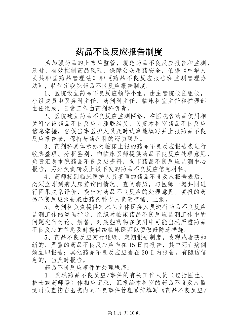 药品不良反应报告规章制度_第1页