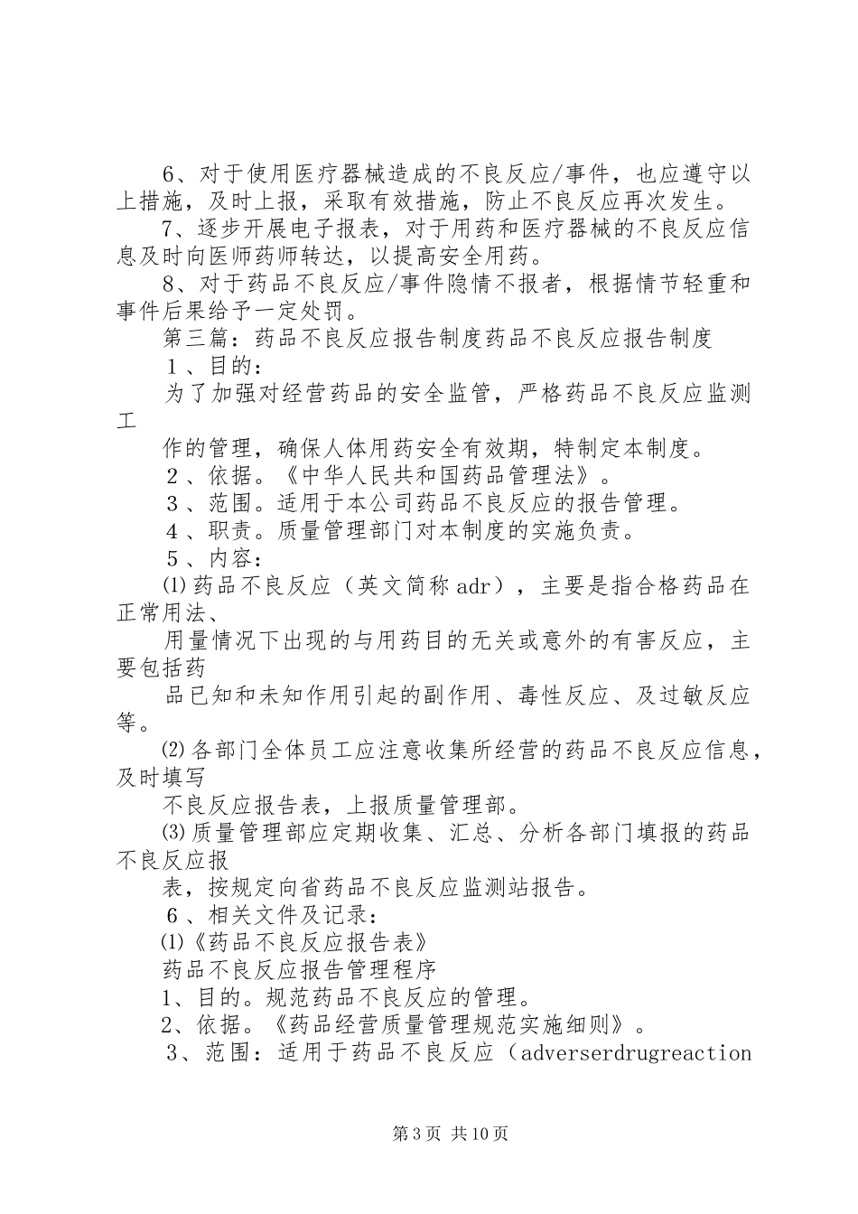 药品不良反应报告规章制度_第3页