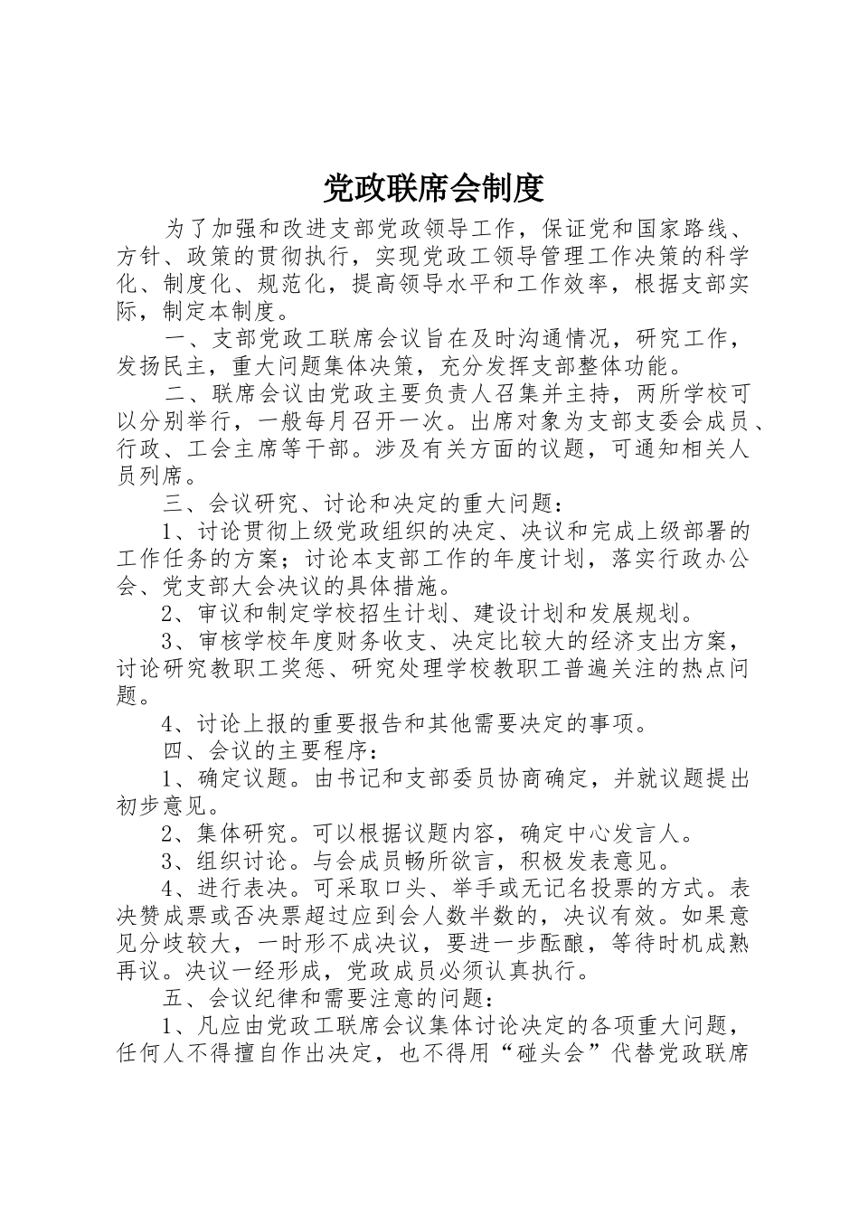 党政联席会管理规章制度_第1页