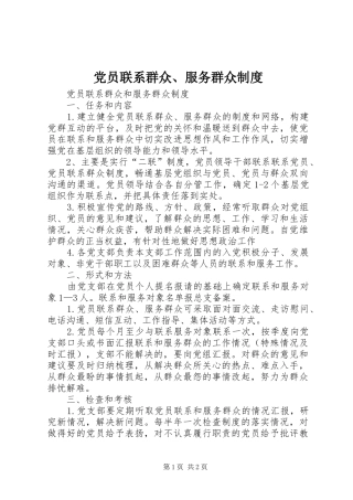 党员联系群众、服务群众规章制度细则