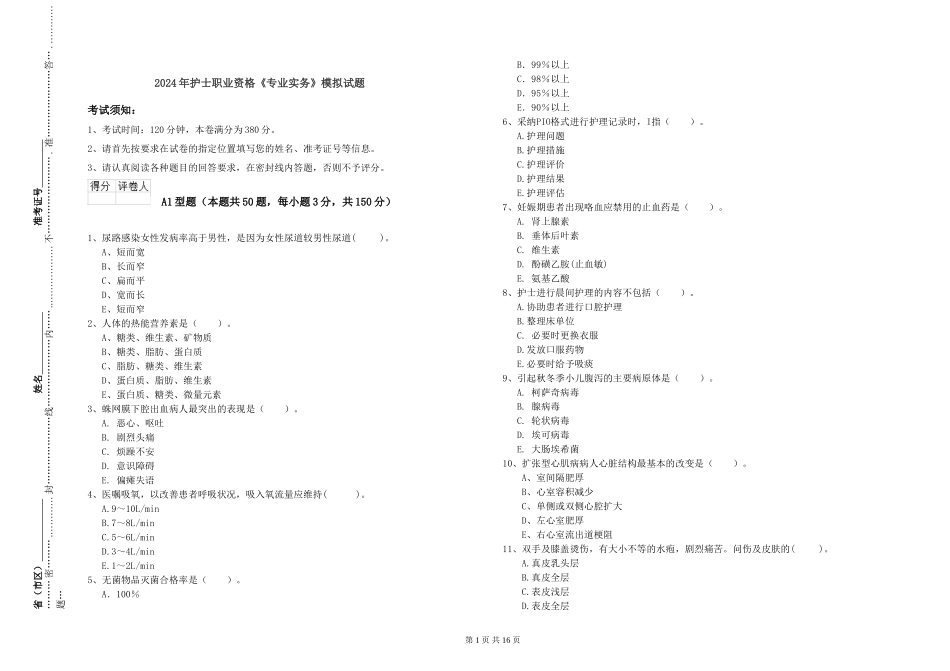 2024年护士职业资格《专业实务》模拟试题_第1页
