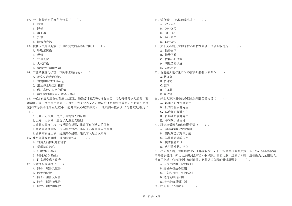 2024年护士职业资格《专业实务》模拟试题_第2页