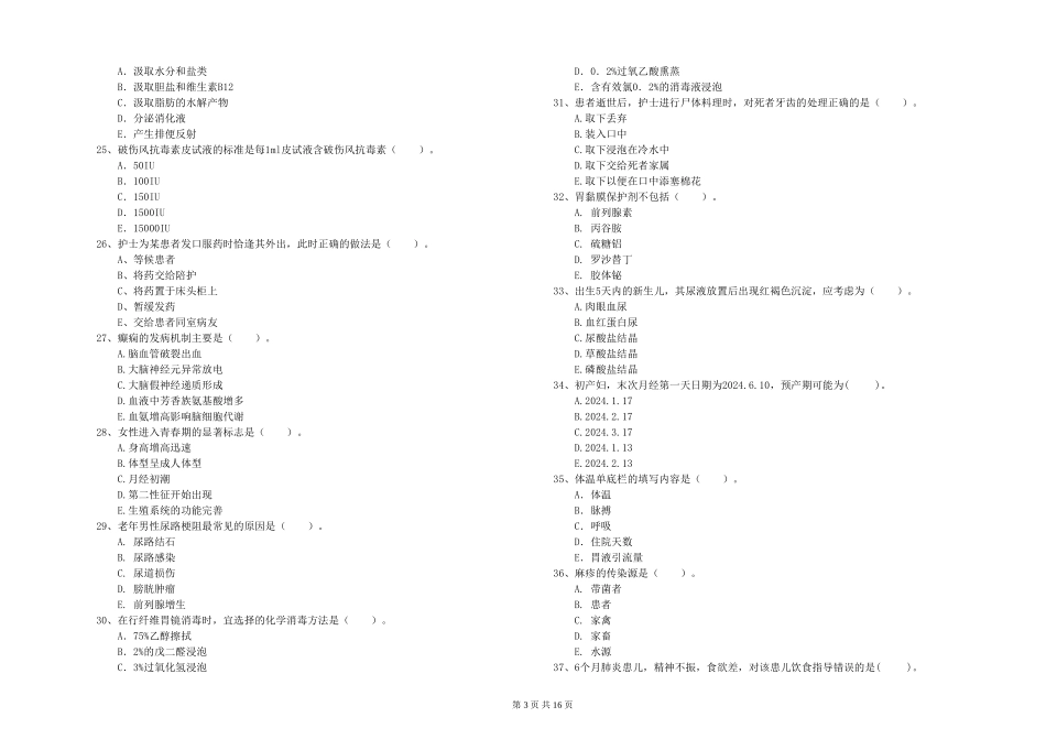 2024年护士职业资格《专业实务》模拟试题_第3页