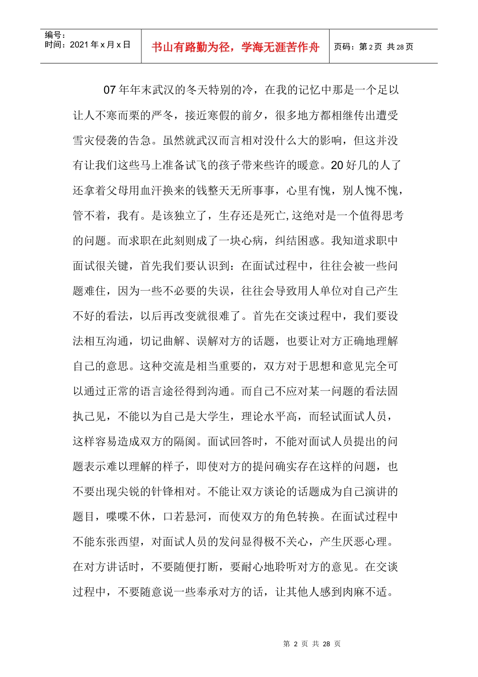 我的大学，当我们还年轻----一个过来人的面试经历_第2页
