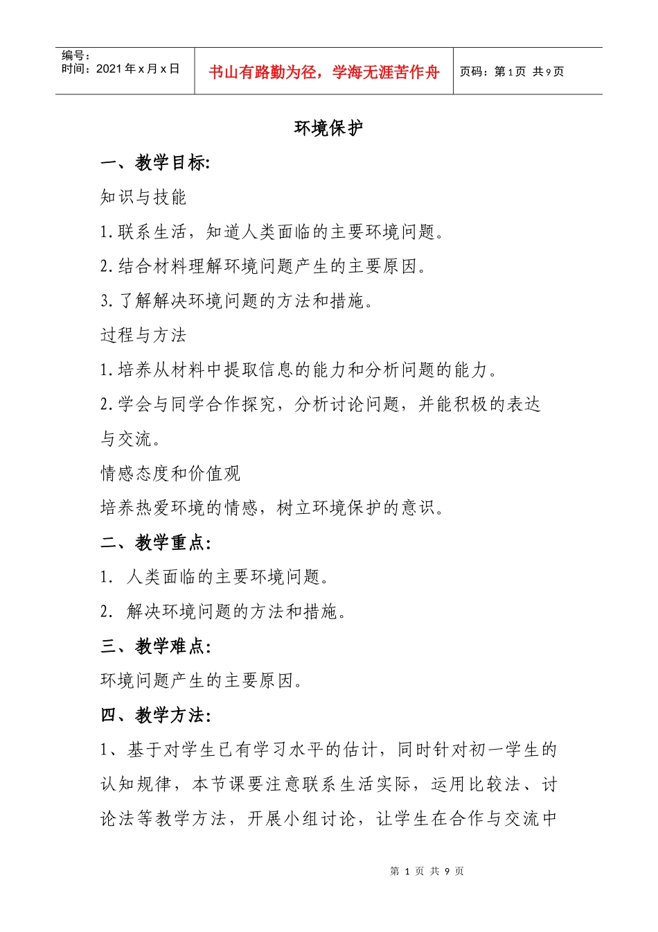 环境教育教案_第1页