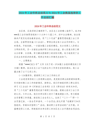 2024年工会年终总结范文与2024年工会换届选举的工作总结汇编