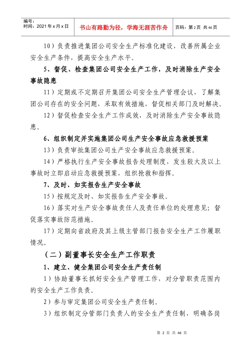 集团公司安全职责(按新安法修订)_第2页