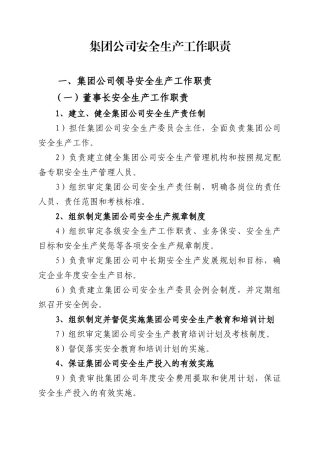 集团公司安全职责(按新安法修订)