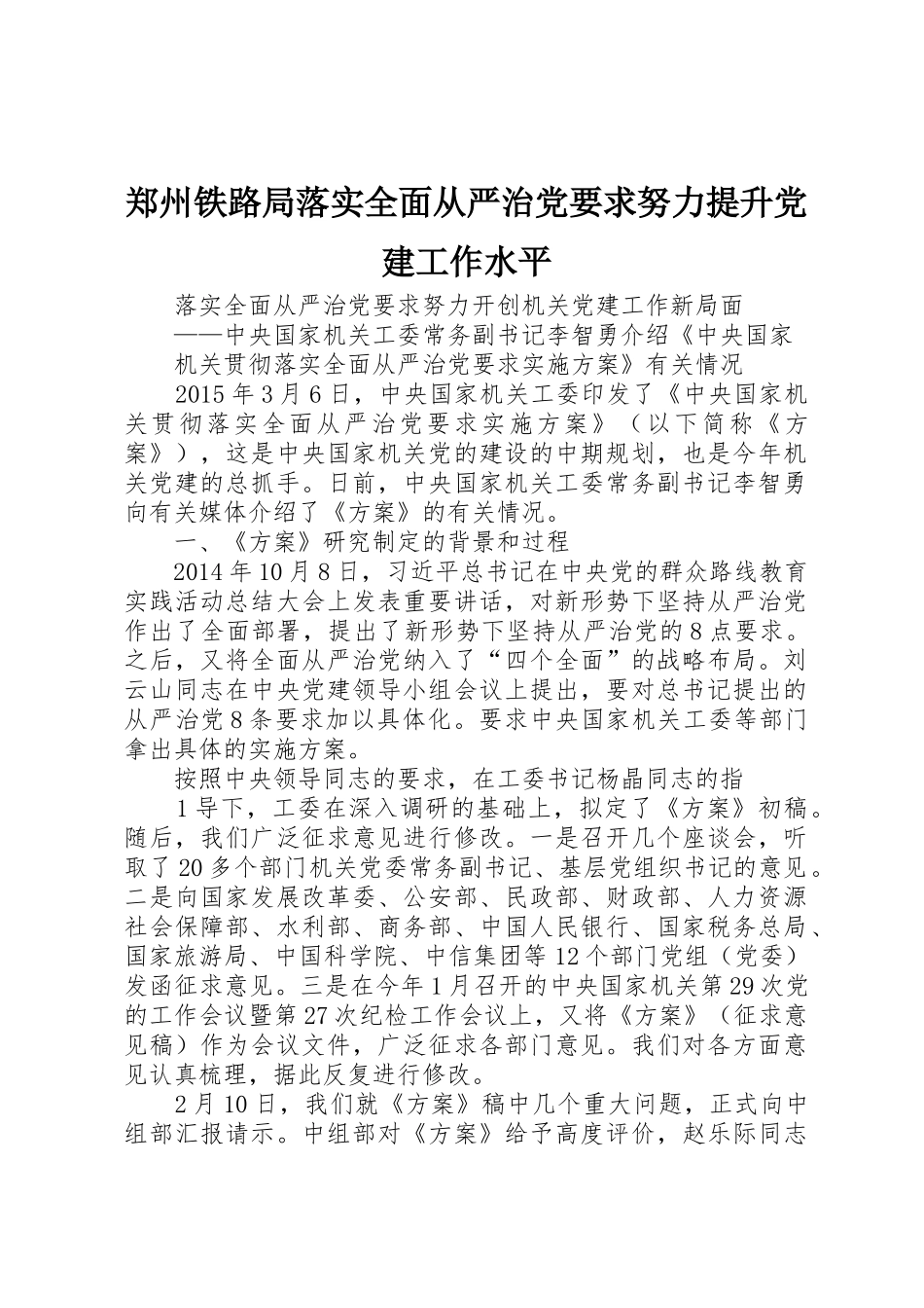 郑州铁路局落实全面从严治党要求努力提升党建工作水平_第1页