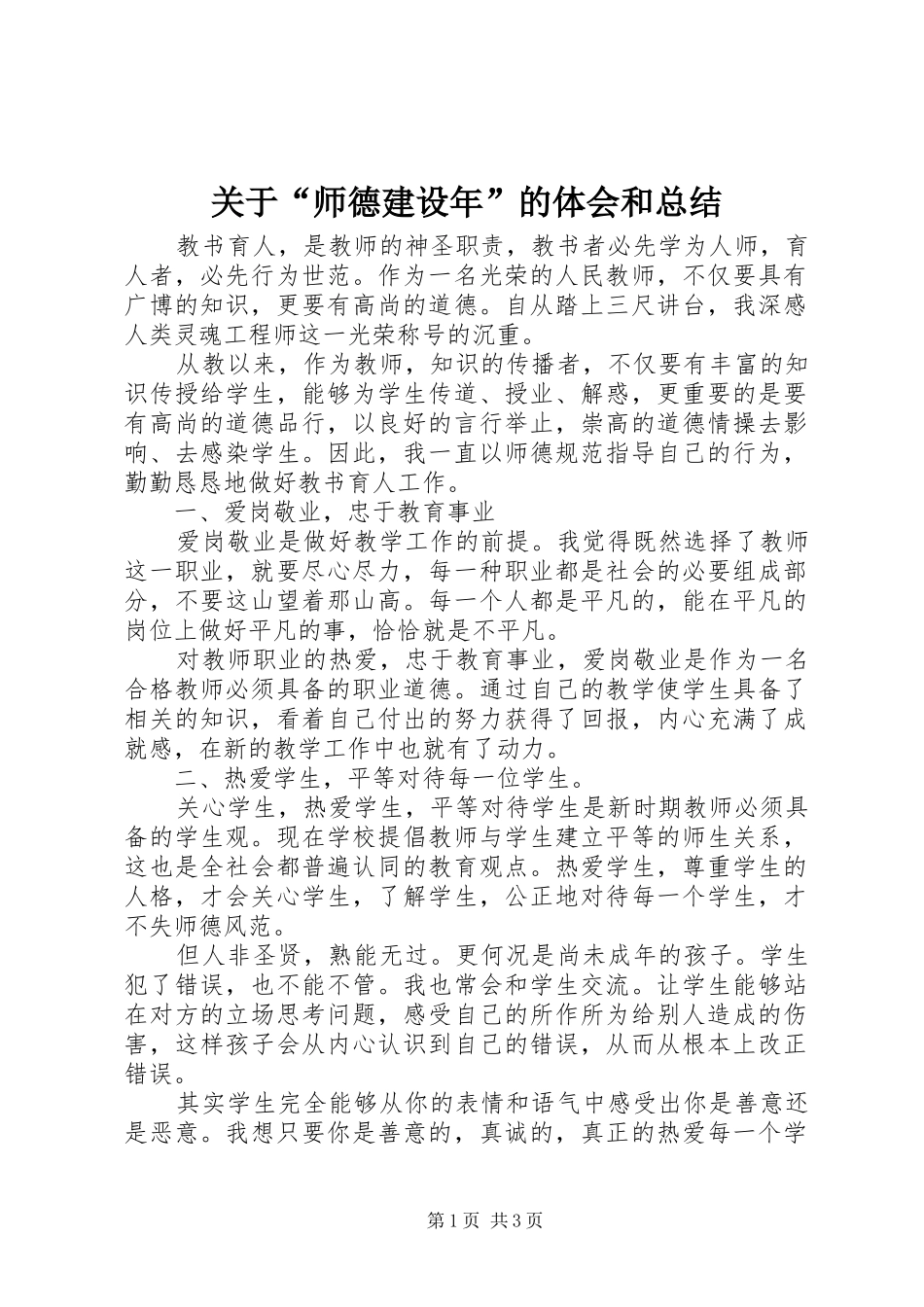 关于“师德建设年”的体会和总结_第1页