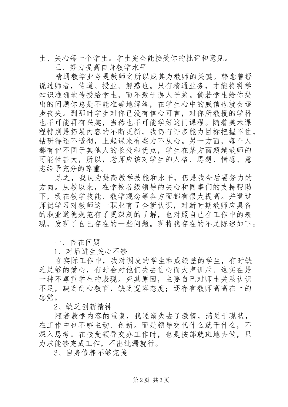 关于“师德建设年”的体会和总结_第2页