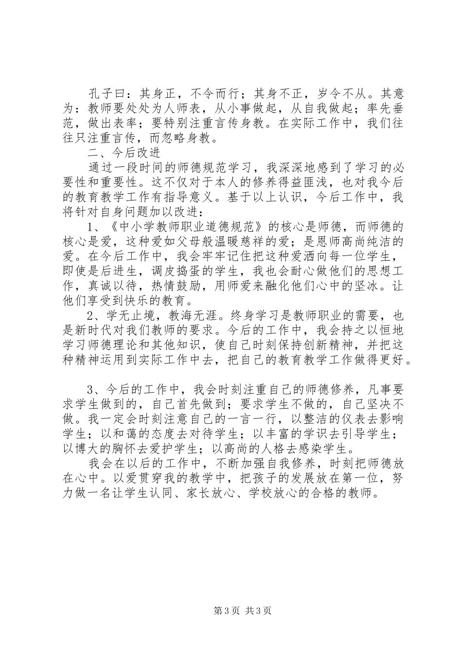 关于“师德建设年”的体会和总结_第3页