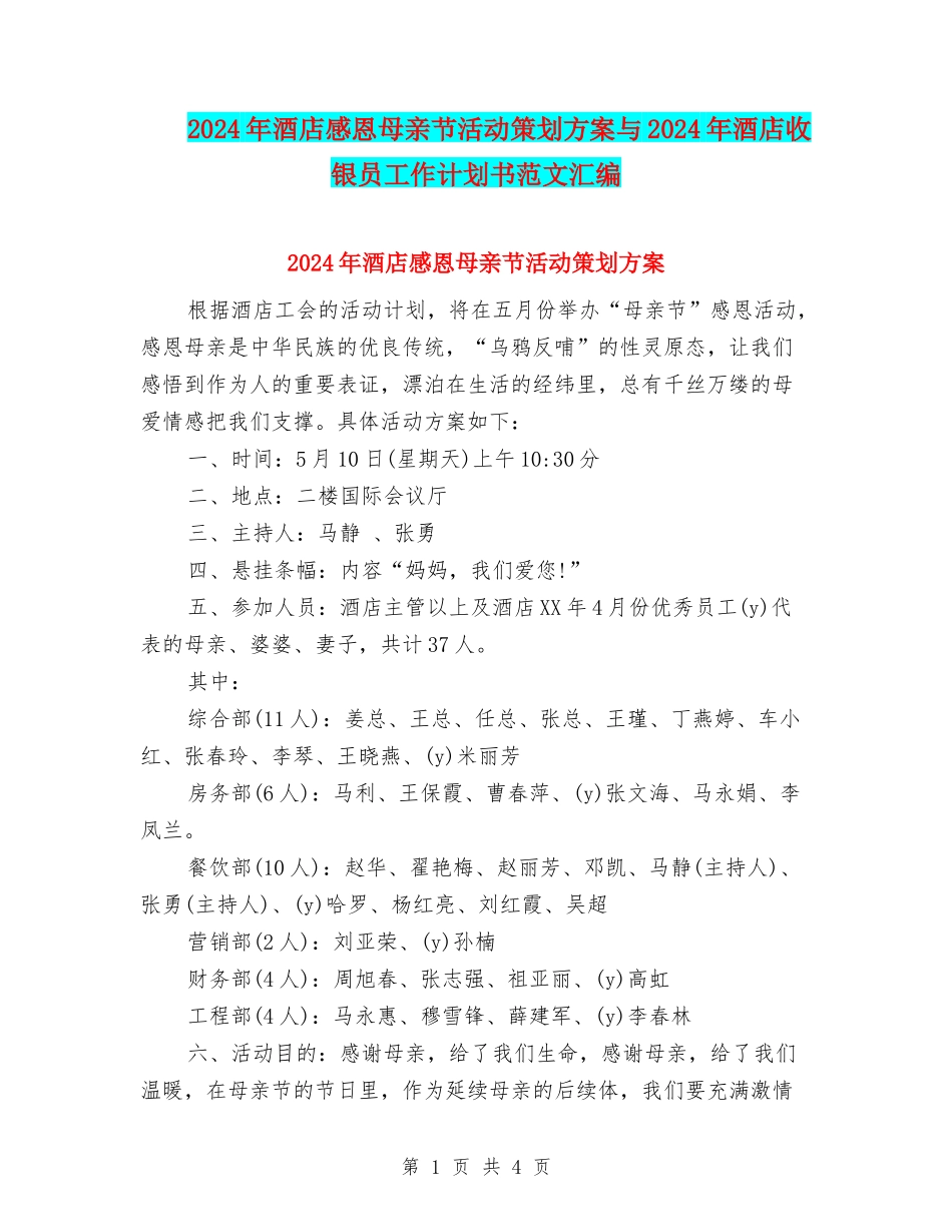 2024年酒店感恩母亲节活动策划方案与2024年酒店收银员工作计划书范文汇编_第1页