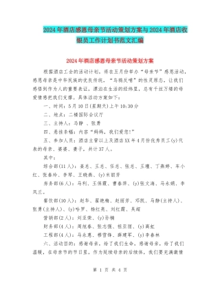 2024年酒店感恩母亲节活动策划方案与2024年酒店收银员工作计划书范文汇编