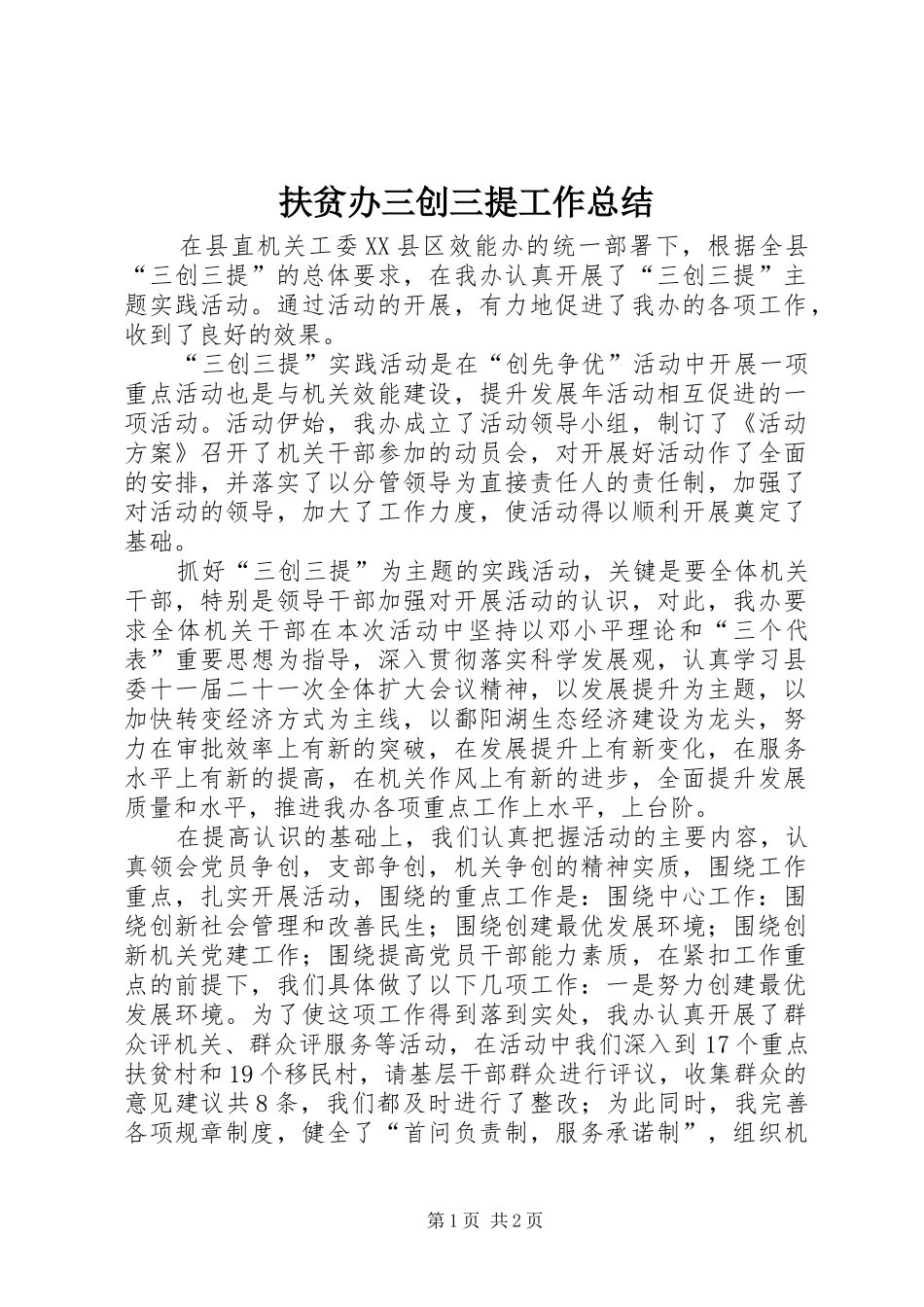 扶贫办三创三提工作总结_第1页