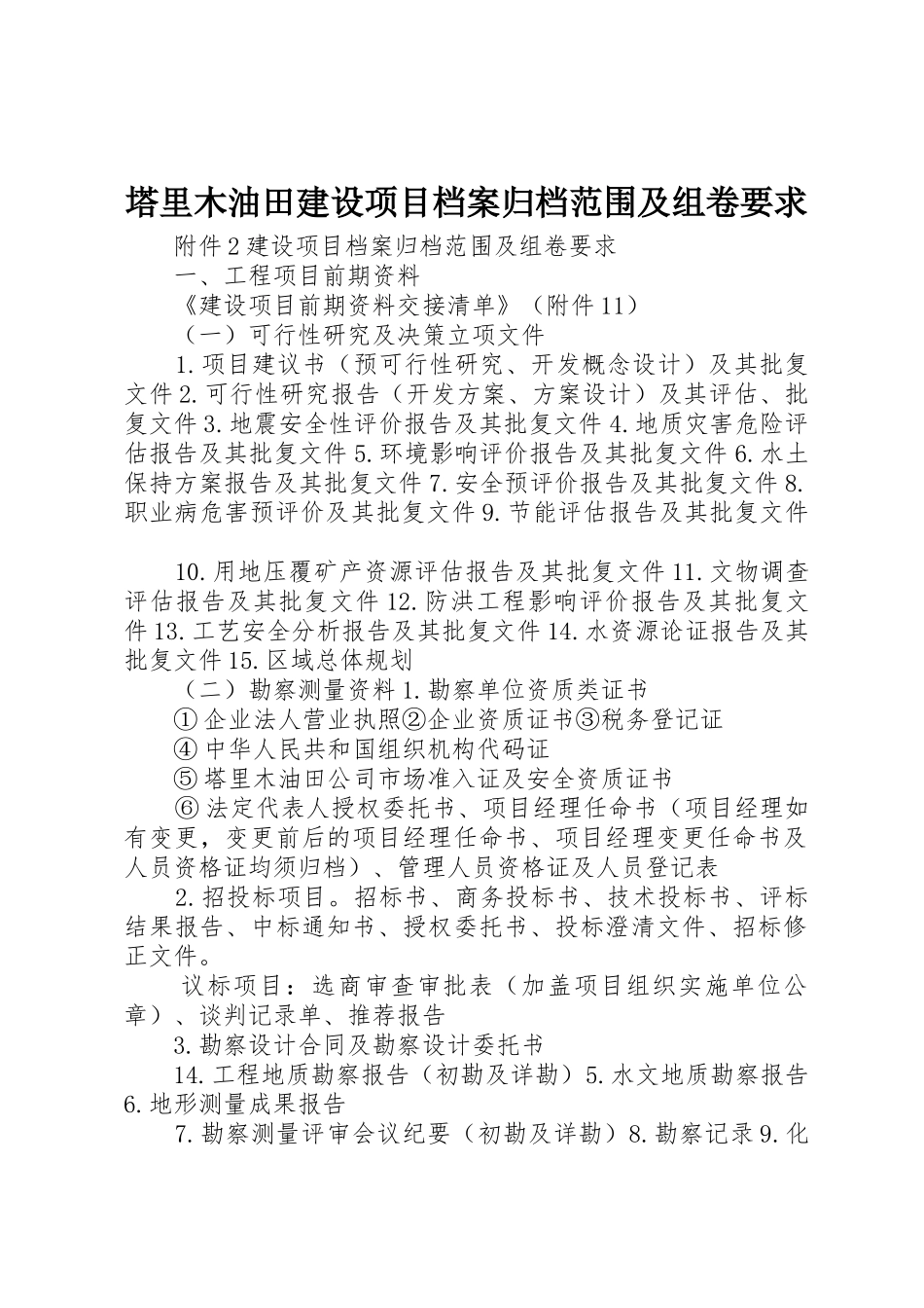 塔里木油田建设项目档案归档范围及组卷要求_第1页