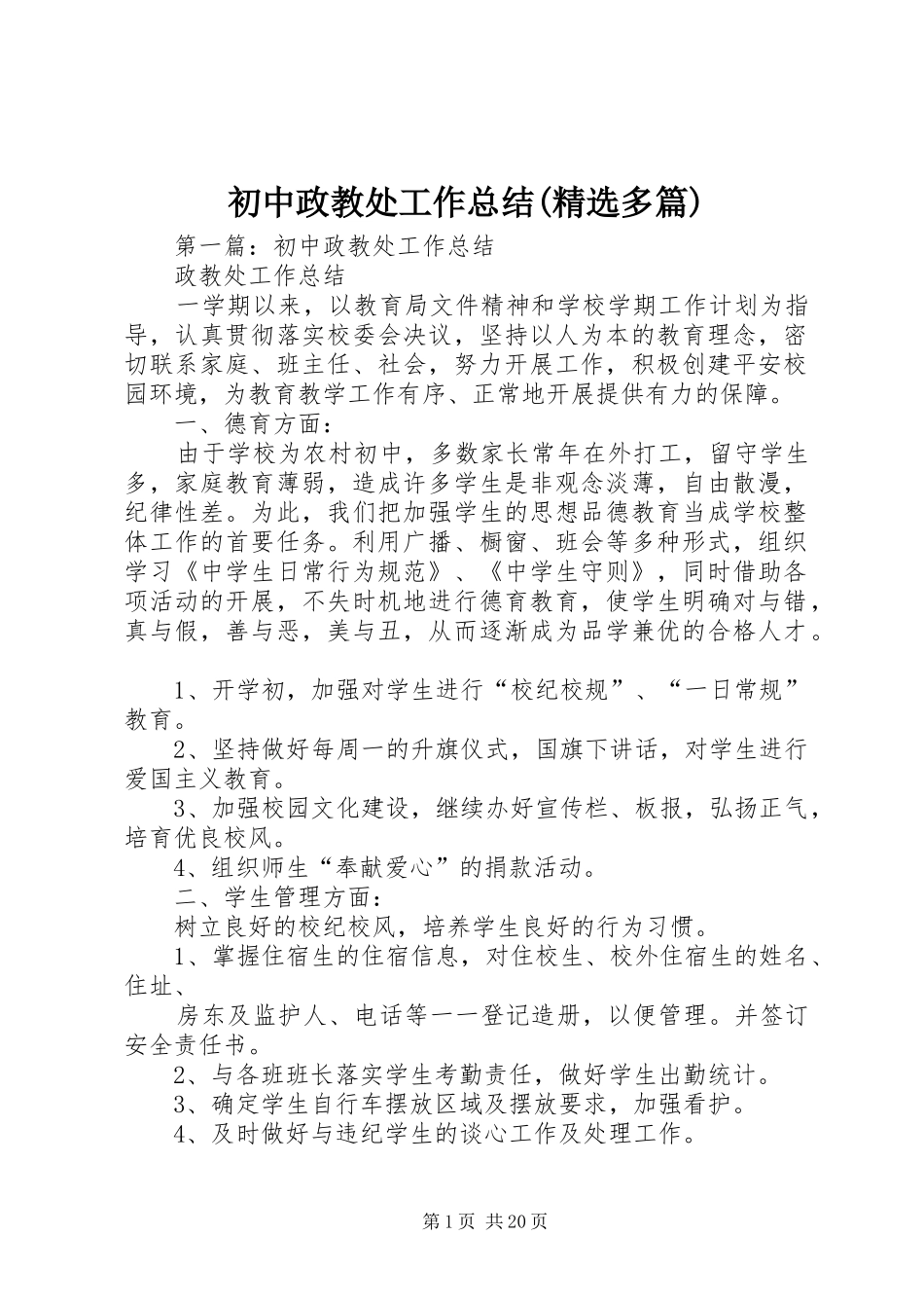 初中政教处工作总结(精选多篇)_第1页