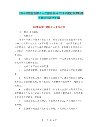 2024年度行政部个人工作计划与2024年度行政部助理工作计划范文汇编