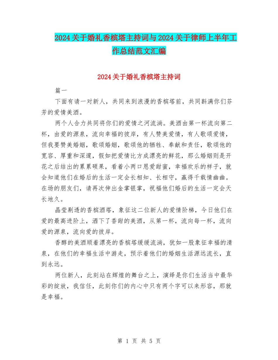 2024关于婚礼香槟塔主持词与2024关于律师上半年工作总结范文汇编_第1页